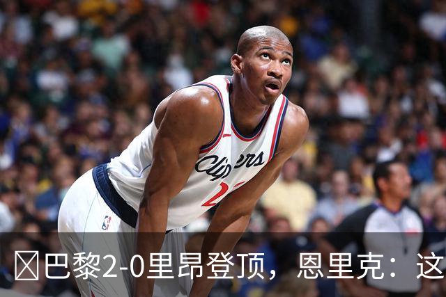 ​巴黎2-0里昂登顶，恩里克：这场胜利献给克瓦拉茨赫利亚