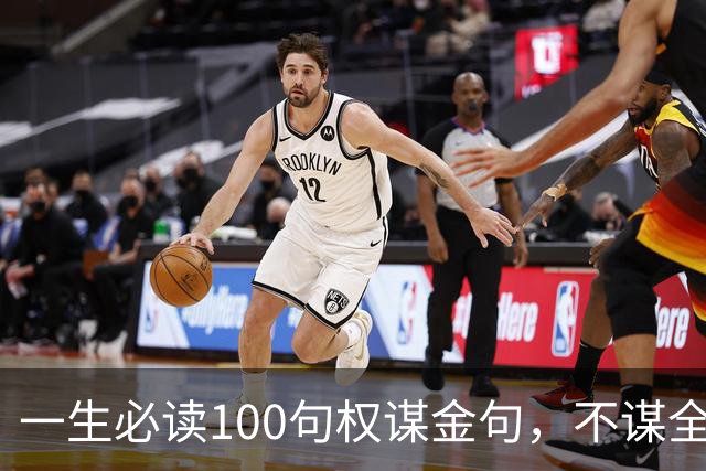 一生必读100句权谋金句，不谋全局者，不足谋一域（建议收藏）