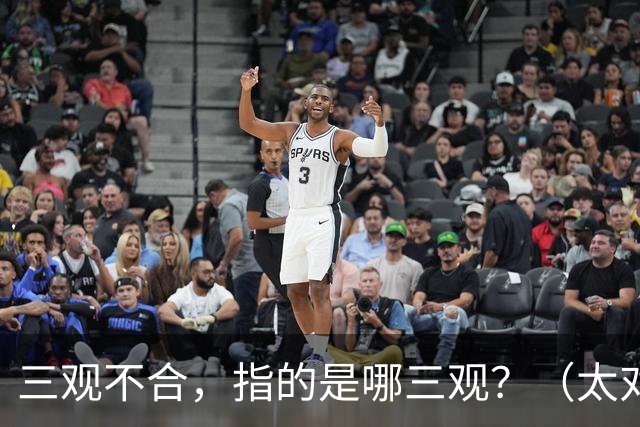 三观不合，指的是哪三观？（太对了）
