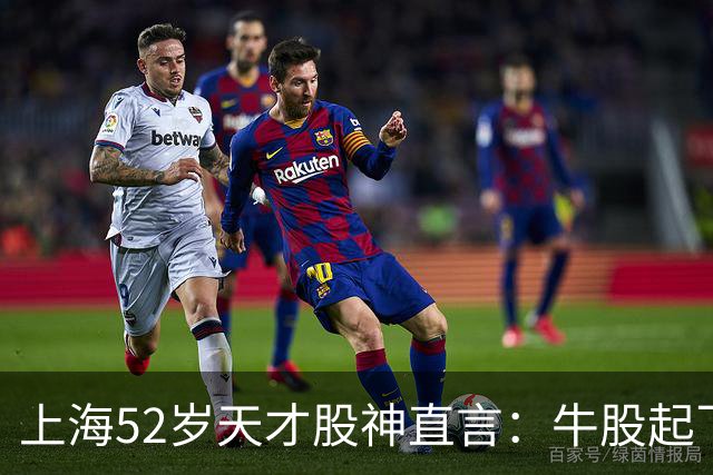 上海52岁天才股神直言：牛股起飞的第一信号就在周线，无一例外！