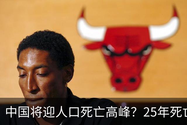 中国将迎人口死亡高峰？25年死亡人数1131万，专家已估未来死亡数