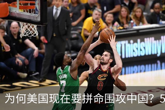 为何美国现在要拼命围攻中国？5年后，中国将不再忌惮任何国家！