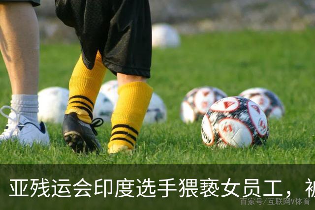 亚残运会印度选手猥亵女员工，被日本驱逐出境，面临至少终身禁赛，曾排名世界第一创亚洲纪录，本国官员称其“令印度蒙羞”
