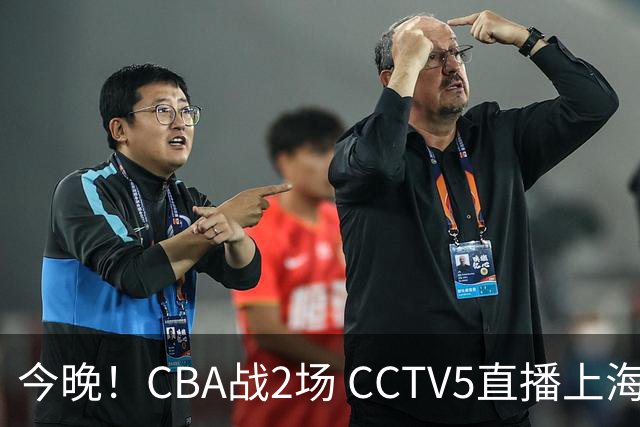 今晚！CBA战2场 CCTV5直播上海男篮VS北控，张镇麟+王哲林PK廖三宁