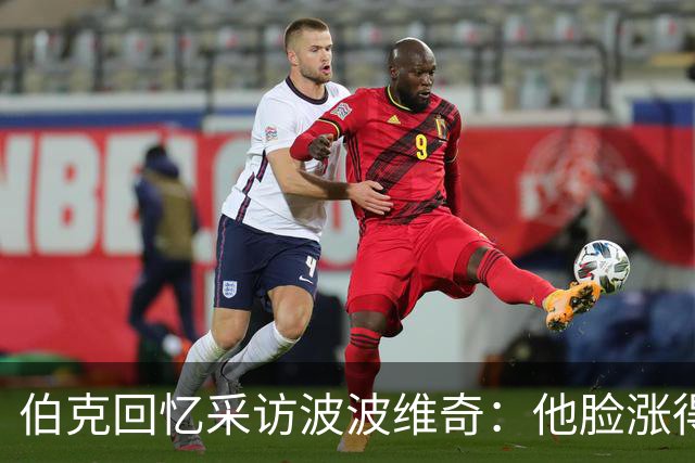 伯克回忆采访波波维奇：他脸涨得通红，那段画面最终没播