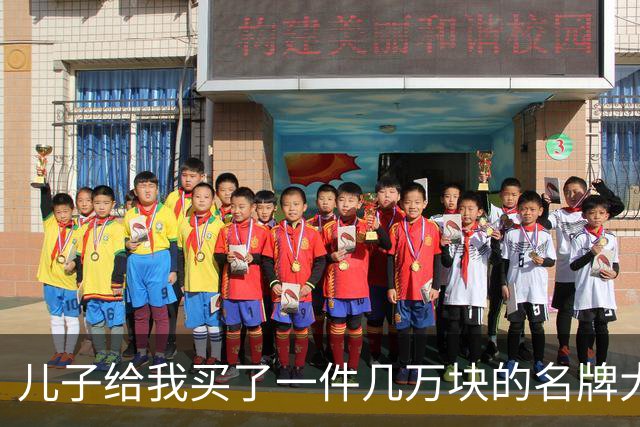 儿子给我买了一件几万块的名牌大衣，我撕掉吊牌刚穿出门，他追出来气急败坏地喊：那是给我丈母娘买的