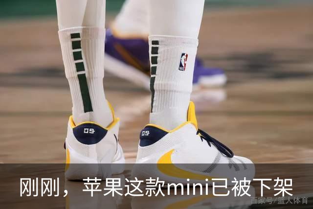 刚刚，苹果这款mini已被下架