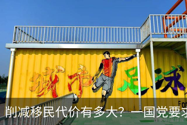 削减移民代价有多大？一国党要求连续3年“负移民”，经济损失恐超$2000亿