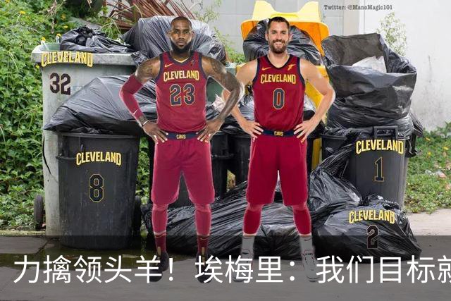 力擒领头羊！埃梅里：我们目标就是和曼城、枪手这样的强队掰手腕