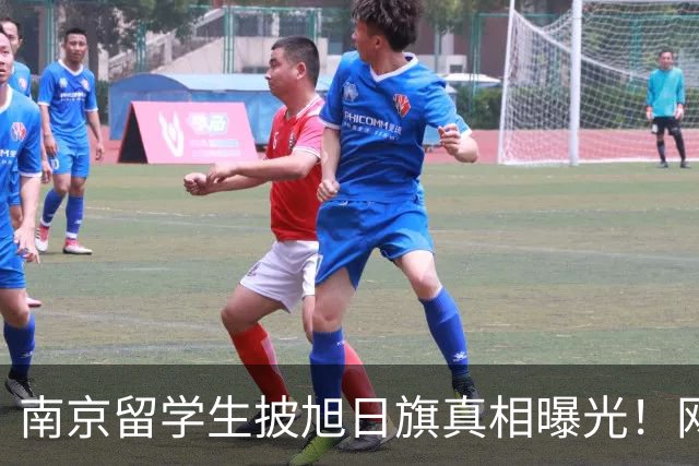 南京留学生披旭日旗真相曝光！网友质疑他是不是日本人后代？