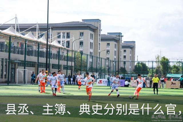 县丞、主簿、典史分别是什么官，他们具体负责哪些工作任务？