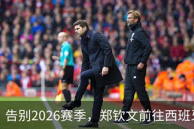 告别2026赛季，郑钦文前往西班牙集训为新赛季蓄力