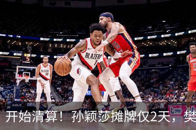 开始清算！孙颖莎摊牌仅2天，樊振东愤怒回应，原来他们是一类人