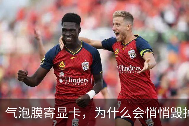 气泡膜寄显卡，为什么会悄悄毁掉你的GPU？