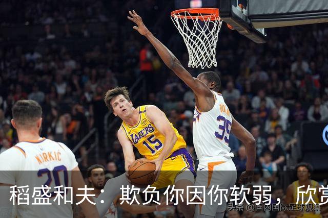 稻盛和夫：欺负你因你软弱，欣赏你因你自信，欺骗你因你贪婪，爱你因你自爱——这就是吸引力法则