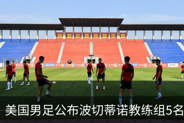 美国男足公布波切蒂诺教练组5名新成员