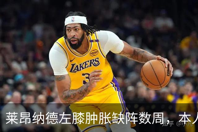 莱昂纳德左膝肿胀缺阵数周，本人发声回应伤情