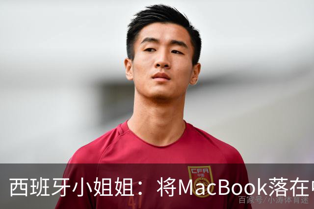 西班牙小姐姐：将MacBook落在中国咖啡馆，没丢，但她的天塌了！