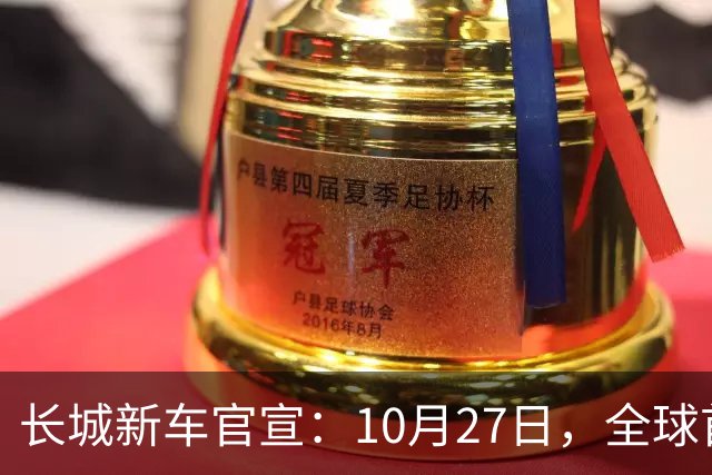 长城新车官宣：10月27日，全球首秀