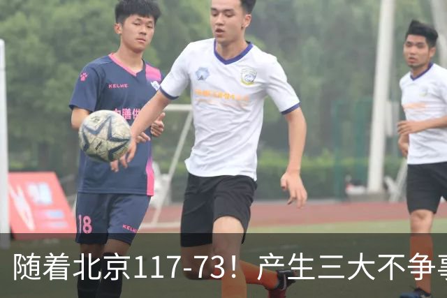 随着北京117-73！产生三大不争事实！不是周琦，最大功臣是他！
