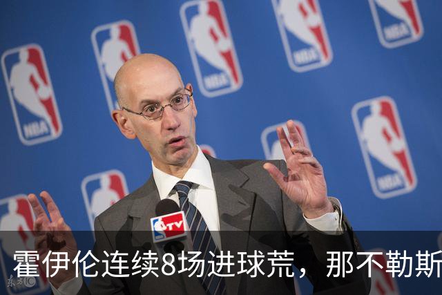 霍伊伦连续8场进球荒，那不勒斯进攻端陷低迷