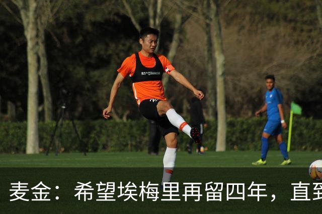 麦金：希望埃梅里再留四年，直到有人试图把他从我们身边挖走
