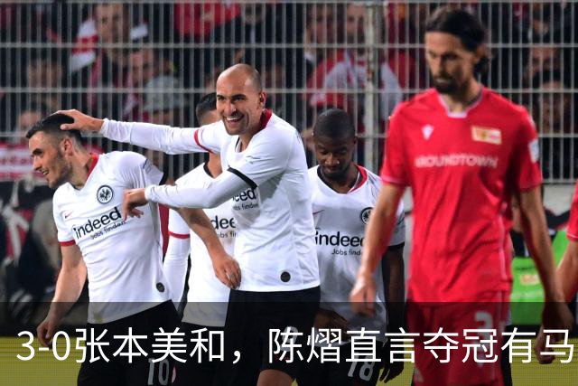 3-0张本美和，陈熠直言夺冠有马琳一份功劳！男双颁奖错放日本国旗，温瑞博一举动获赞