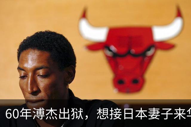60年溥杰出狱，想接日本妻子来华，周总理看过照片后：有一个条件