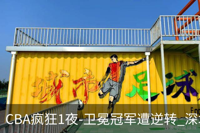 CBA疯狂1夜-卫冕冠军遭逆转 深圳58分惨败 北京3连胜 广东吉林迎
